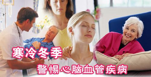 寒冬警惕心脑血管疾病
