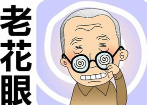 老花眼